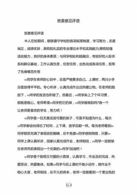 同学对班委的评价模板_班委对同学的评价300字-第2张图片-马瑞范文网