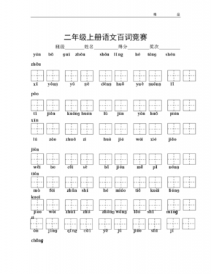 二年级百词竞赛模板_二年级下册部编版百词竞赛-第2张图片-马瑞范文网