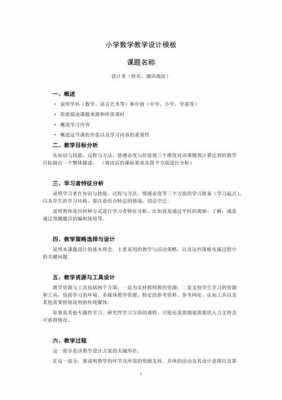  小学数学教学设计模板学习心得「小学数学教学设计模板共10篇精简版」-第3张图片-马瑞范文网