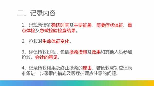  护士抢救记录模板「护理抢救记录书写规范ppt」-第2张图片-马瑞范文网