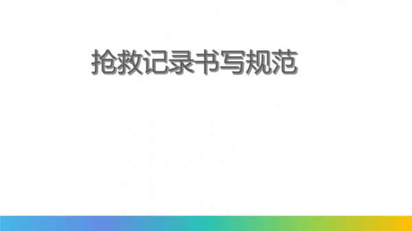  护士抢救记录模板「护理抢救记录书写规范ppt」-第1张图片-马瑞范文网