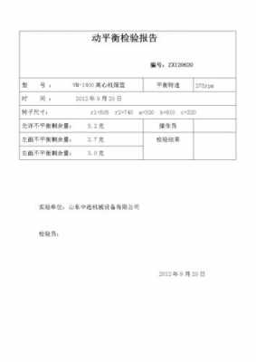 叶轮静平衡公式 叶轮静平衡报告模板-第2张图片-马瑞范文网