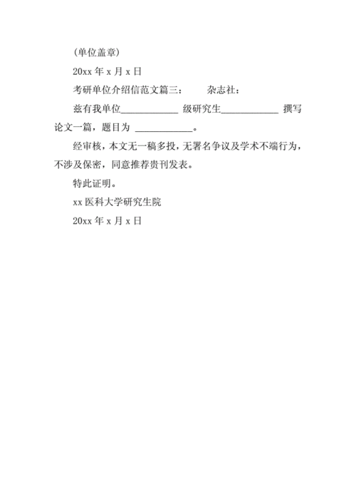  研究生调研介绍信模板「有关研究生介绍信」-第3张图片-马瑞范文网