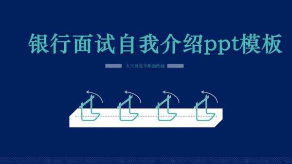 金融部门面试自我介绍ppt模板,金融岗位面试自我介绍 -第2张图片-马瑞范文网