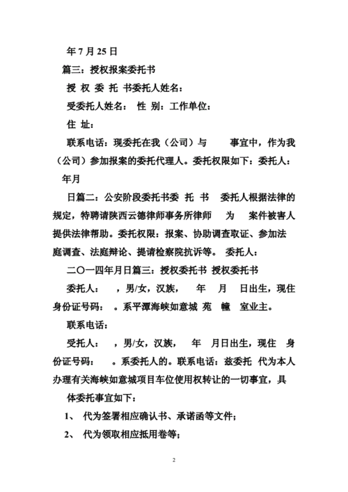 公司委托个人报警 公司报警委托书模板-第2张图片-马瑞范文网