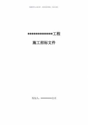 招标技术部分文件模板,招标技术文件包括哪些 -第3张图片-马瑞范文网