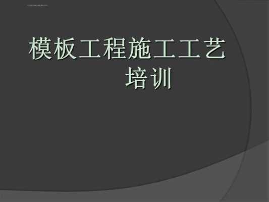 模板施工作业培训总结 模板施工作业培训-第2张图片-马瑞范文网