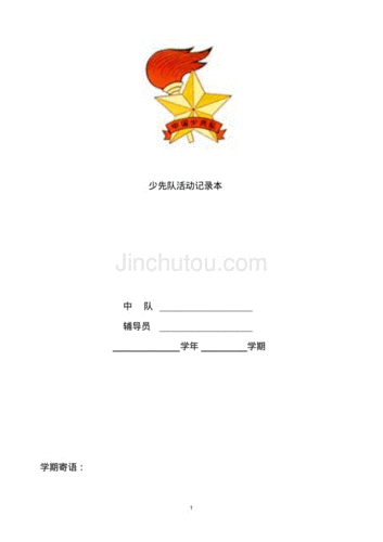  中队日志爱国模板「中队日志爱国模板图片」-第2张图片-马瑞范文网