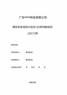  企业项目研发方案模板「企业项目研发方案模板下载」-第3张图片-马瑞范文网