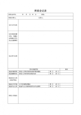 班前班后会内容模板-第2张图片-马瑞范文网