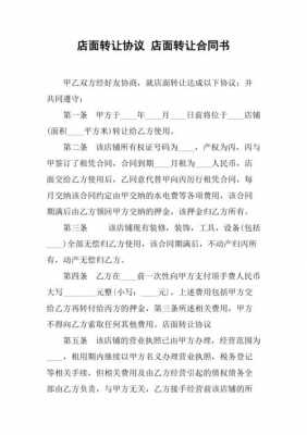 门面转让协议书模板（门面转让协议书怎样写才有法律效力）-第3张图片-马瑞范文网