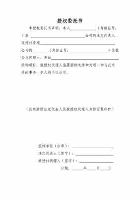 投标授权委托书模板 投标授权委托书模板6-第2张图片-马瑞范文网