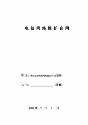  办公维护合同模板「网络办公电脑维护合同」-第1张图片-马瑞范文网