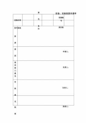 硬件报废申请模板（申请设备报废报告怎么写）-第1张图片-马瑞范文网