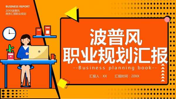 动漫大学生职业规划ppt模板（动漫专业职业生涯规划书2000字）-第3张图片-马瑞范文网