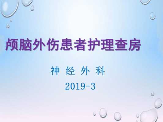 神经外科业务查房模板,神经外科疾病查房课件 -第1张图片-马瑞范文网