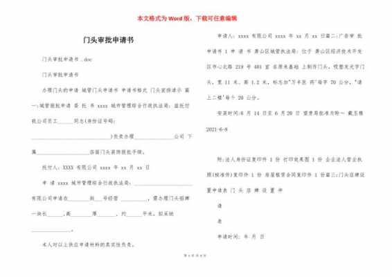  门头申请书模板「申请门头申请书」-第3张图片-马瑞范文网