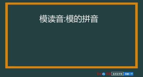 模板中模的读音,模板的模拼音怎么读 -第3张图片-马瑞范文网