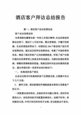 拜访客户后总结模板,拜访客户汇报如何写 -第1张图片-马瑞范文网