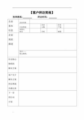 拜访客户后总结模板,拜访客户汇报如何写 -第2张图片-马瑞范文网