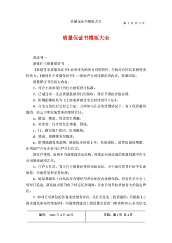 国家质量保证体系-国家质量保证书模板-第3张图片-马瑞范文网