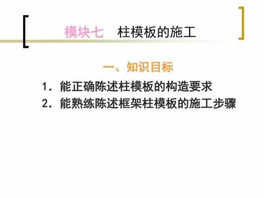 框架柱模板施工措施怎么写 框架柱模板施工措施-第1张图片-马瑞范文网