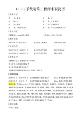 linux面试简历-linux就业简历模板-第1张图片-马瑞范文网