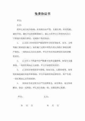 合同免责协议书模板,合同免责协议书模板图片 -第2张图片-马瑞范文网