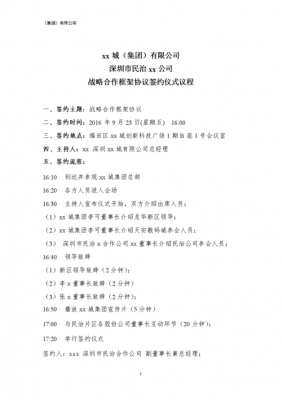 框架协议签约仪式流程 框架签约协议书模板-第1张图片-马瑞范文网