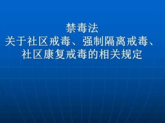 街道禁毒康复课件模板（禁毒法社区康复的法律条款）-第3张图片-马瑞范文网