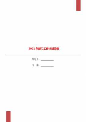 各部门工作计划模板,2021部门工作计划范文 -第2张图片-马瑞范文网