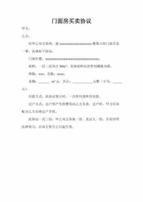 门点买卖协议书模板_门面房买卖协议-第2张图片-马瑞范文网