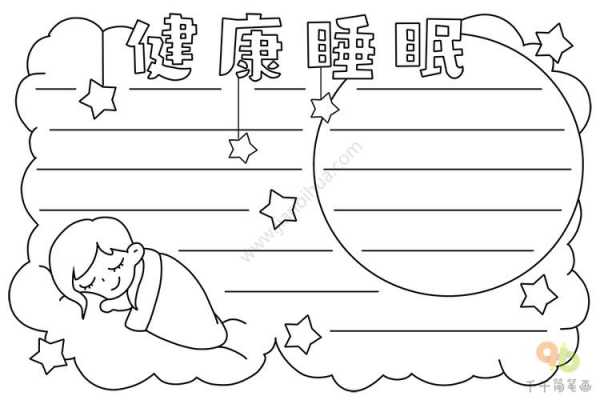 睡觉手抄报模板_睡觉手抄报模板图片-第3张图片-马瑞范文网