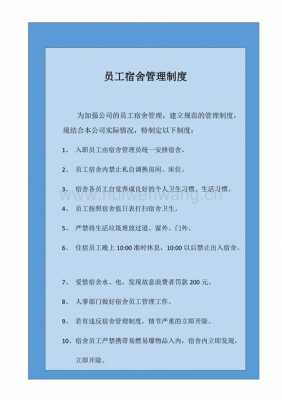 员工住宿管理制度模板,员工住宿管理规定 -第1张图片-马瑞范文网