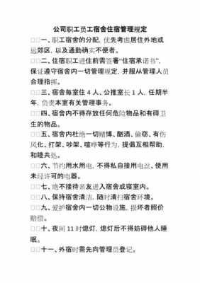 员工住宿管理制度模板,员工住宿管理规定 -第3张图片-马瑞范文网