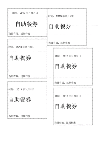 公司会议自助餐券模板（公司会议自助餐券模板怎么写）-第1张图片-马瑞范文网