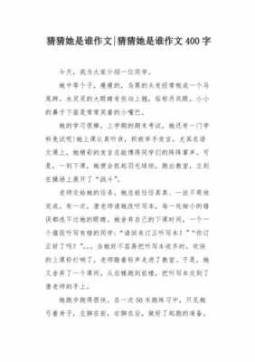 作文猜猜他是谁怎么写模板_作文猜猜他是谁怎么写-第3张图片-马瑞范文网