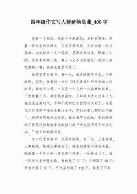 作文猜猜他是谁怎么写模板_作文猜猜他是谁怎么写-第1张图片-马瑞范文网