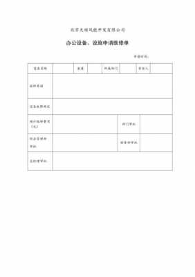 维修申请模版-第3张图片-马瑞范文网