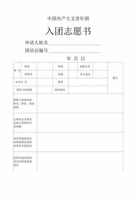 入团自愿书模板（入团自愿书格式）-第2张图片-马瑞范文网