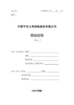 平安保险员工合同-平安正式劳动合同模板-第3张图片-马瑞范文网