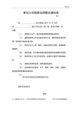 消防整改通知书模板-第2张图片-马瑞范文网