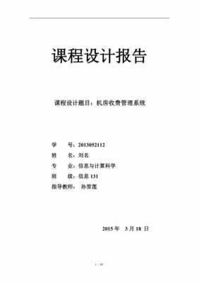 专业课程设计报告模板图片-第3张图片-马瑞范文网