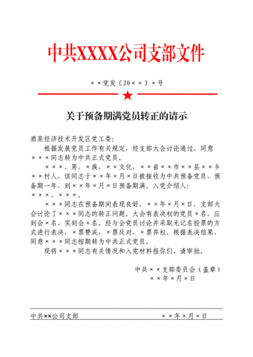 申请转正的公文模板范文-申请转正的公文模板-第3张图片-马瑞范文网