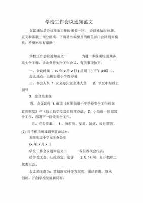 学校会议通知怎么写范文 学校会议通知模板范文-第3张图片-马瑞范文网