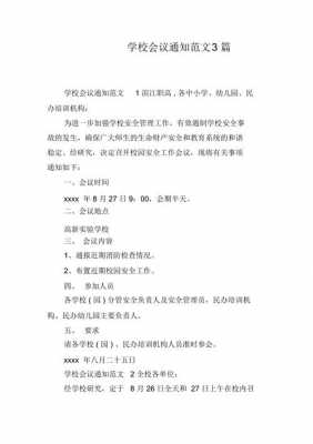 学校会议通知怎么写范文 学校会议通知模板范文-第1张图片-马瑞范文网