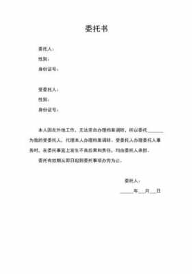 挂档案委托书模板_挂档案委托书模板怎么写-第3张图片-马瑞范文网