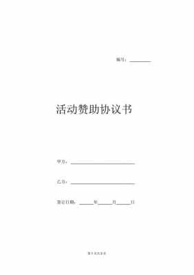 公司活动赞助申请书怎么写-公司活动赞助方案模板-第3张图片-马瑞范文网