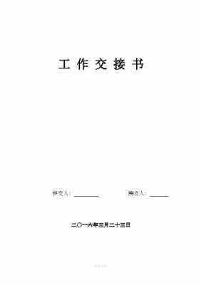 写字楼交接书模板,写字楼交接书模板图片 -第3张图片-马瑞范文网