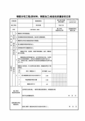 模板钢筋验收单模板,钢筋验收单格式 -第2张图片-马瑞范文网